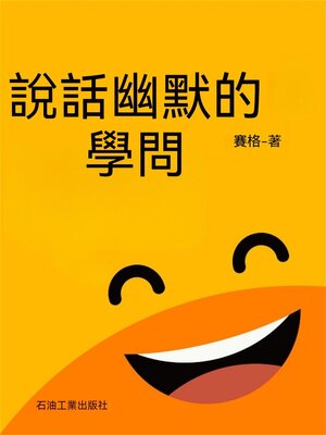 cover image of 說話幽默的學問
